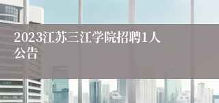 2023江苏三江学院招聘1人公告