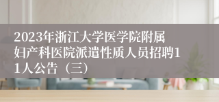 2023年浙江大学医学院附属妇产科医院派遣性质人员招聘11人公告（三）