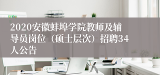 2020安徽蚌埠学院教师及辅导员岗位（硕士层次）招聘34人公告