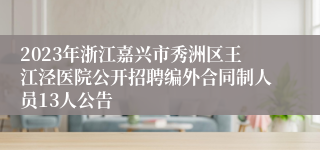 2023年浙江嘉兴市秀洲区王江泾医院公开招聘编外合同制人员13人公告