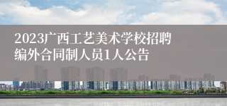 2023广西工艺美术学校招聘编外合同制人员1人公告