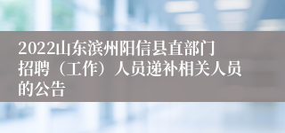 2022山东滨州阳信县直部门招聘（工作）人员递补相关人员的公告