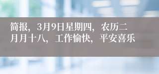 简报，3月9日星期四，农历二月月十八，工作愉快，平安喜乐