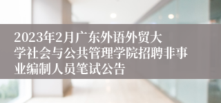 2023年2月广东外语外贸大学社会与公共管理学院招聘非事业编制人员笔试公告