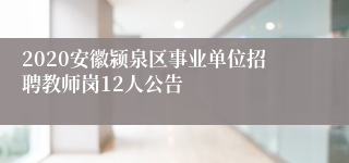 2020安徽颍泉区事业单位招聘教师岗12人公告