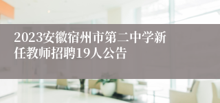 2023安徽宿州市第二中学新任教师招聘19人公告