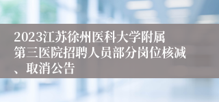 2023江苏徐州医科大学附属第三医院招聘人员部分岗位核减、取消公告