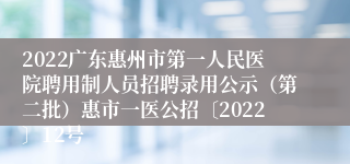 2022广东惠州市第一人民医院聘用制人员招聘录用公示（第二批）惠市一医公招〔2022〕12号