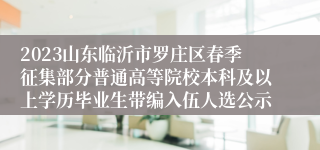 2023山东临沂市罗庄区春季征集部分普通高等院校本科及以上学历毕业生带编入伍人选公示