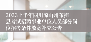 2023上半年四川凉山州布拖县考试招聘事业单位人员部分岗位招考条件放宽补充公告