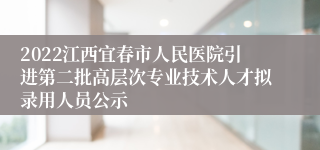 2022江西宜春市人民医院引进第二批高层次专业技术人才拟录用人员公示