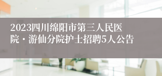 2023四川绵阳市第三人民医院・游仙分院护士招聘5人公告