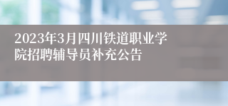 2023年3月四川铁道职业学院招聘辅导员补充公告