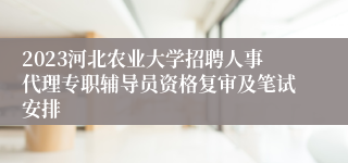 2023河北农业大学招聘人事代理专职辅导员资格复审及笔试安排