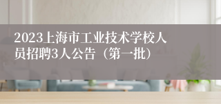 2023上海市工业技术学校人员招聘3人公告（第一批）