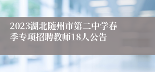 2023湖北随州市第二中学春季专项招聘教师18人公告