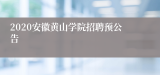 2020安徽黄山学院招聘预公告