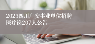 2023四川广安事业单位招聘医疗岗207人公告