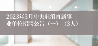 2023年3月中央驻滇直属事业单位招聘公告（一）（3人）