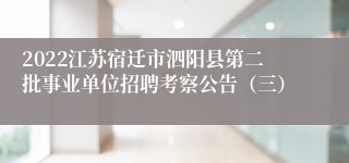 2022江苏宿迁市泗阳县第二批事业单位招聘考察公告（三）