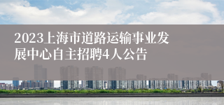 2023上海市道路运输事业发展中心自主招聘4人公告