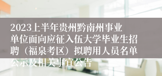 2023上半年贵州黔南州事业单位面向应征入伍大学毕业生招聘（福泉考区）拟聘用人员名单公示及相关事宜公告