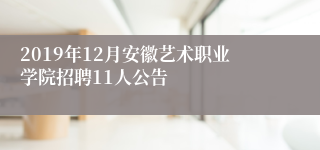 2019年12月安徽艺术职业学院招聘11人公告