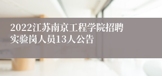 2022江苏南京工程学院招聘实验岗人员13人公告