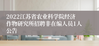 2022江苏省农业科学院经济作物研究所招聘非在编人员1人公告