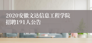 2020安徽文达信息工程学院招聘191人公告