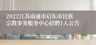 2022江苏南通市启东市民族宗教事务服务中心招聘1人公告