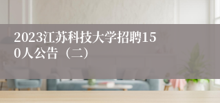 2023江苏科技大学招聘150人公告（二）