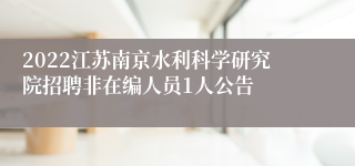 2022江苏南京水利科学研究院招聘非在编人员1人公告