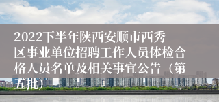 2022下半年陕西安顺市西秀区事业单位招聘工作人员体检合格人员名单及相关事宜公告（第五批）