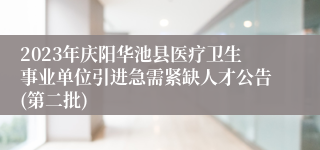 2023年庆阳华池县医疗卫生事业单位引进急需紧缺人才公告(第二批)