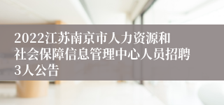 2022江苏南京市人力资源和社会保障信息管理中心人员招聘3人公告