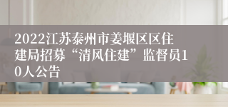 2022江苏泰州市姜堰区区住建局招募“清风住建”监督员10人公告