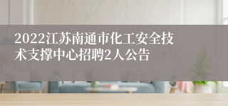 2022江苏南通市化工安全技术支撑中心招聘2人公告