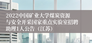 2022中国矿业大学煤炭资源与安全开采国家重点实验室招聘助理1人公告（江苏）