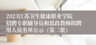 2023江苏卫生健康职业学院招聘专职辅导员和思政教师拟聘用人员名单公示（第二批）