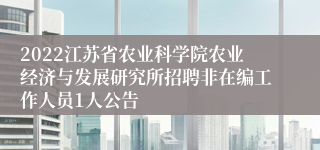 2022江苏省农业科学院农业经济与发展研究所招聘非在编工作人员1人公告