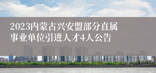 2023内蒙古兴安盟部分直属事业单位引进人才4人公告