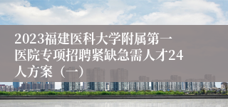 2023福建医科大学附属第一医院专项招聘紧缺急需人才24人方案（一）