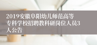 2019安徽阜阳幼儿师范高等专科学校招聘教科研岗位人员3人公告