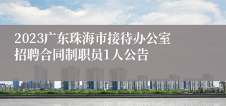 2023广东珠海市接待办公室招聘合同制职员1人公告