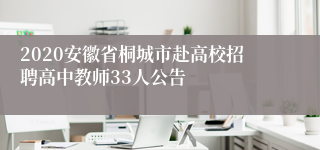 2020安徽省桐城市赴高校招聘高中教师33人公告