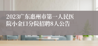 2023广东惠州市第一人民医院小金口分院招聘8人公告