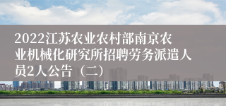 2022江苏农业农村部南京农业机械化研究所招聘劳务派遣人员2人公告（二）