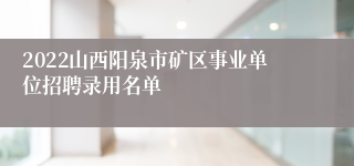 2022山西阳泉市矿区事业单位招聘录用名单