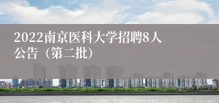 2022南京医科大学招聘8人公告（第二批）